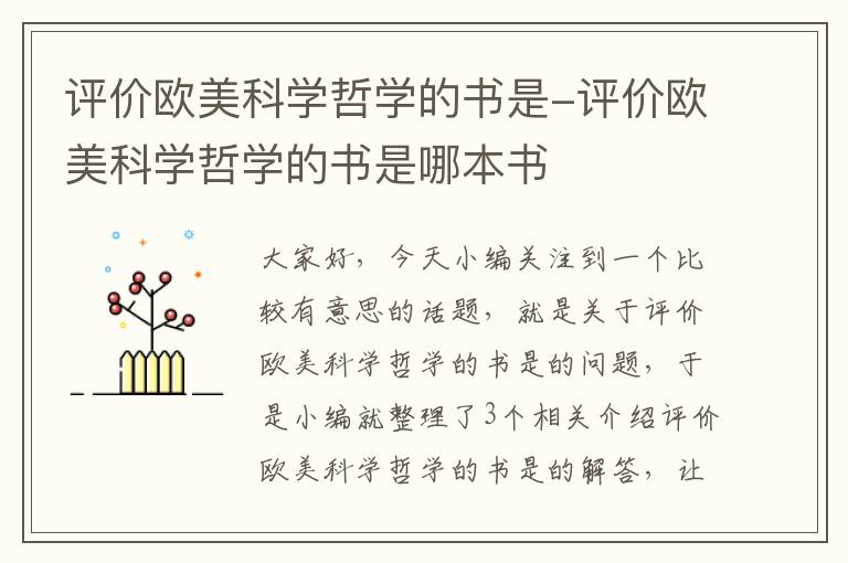 评价欧美科学哲学的书是-评价欧美科学哲学的书是哪本书