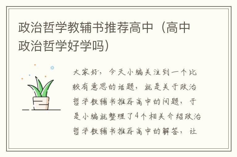 政治哲学教辅书推荐高中（高中政治哲学好学吗）