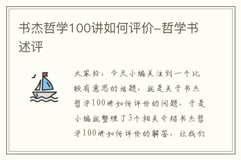 书杰哲学100讲如何评价-哲学书述评