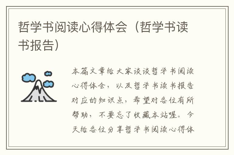 哲学书阅读心得体会（哲学书读书报告）