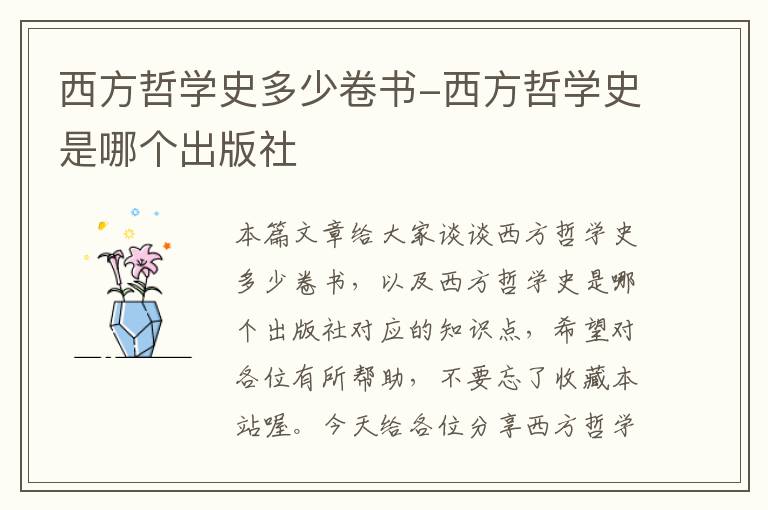 西方哲学史多少卷书-西方哲学史是哪个出版社