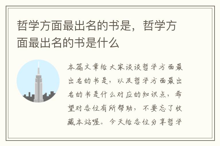 哲学方面最出名的书是，哲学方面最出名的书是什么