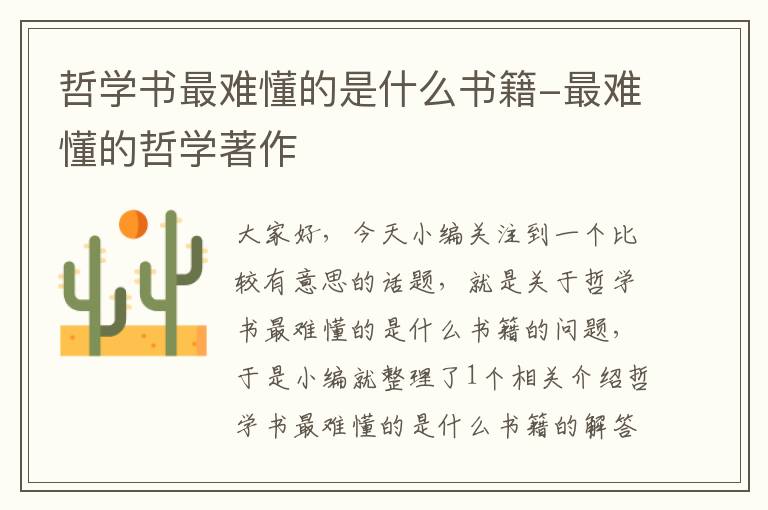 哲学书最难懂的是什么书籍-最难懂的哲学著作