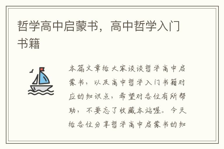 哲学高中启蒙书，高中哲学入门书籍