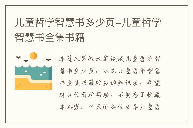 儿童哲学智慧书多少页-儿童哲学智慧书全集书籍