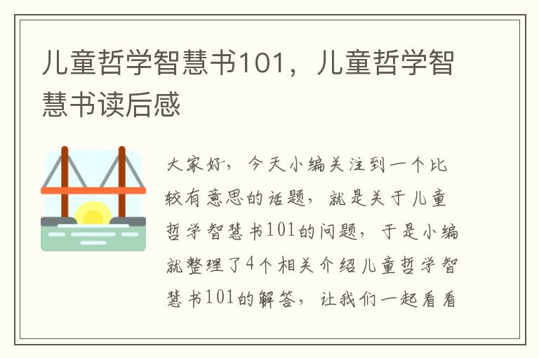 儿童哲学智慧书101，儿童哲学智慧书读后感