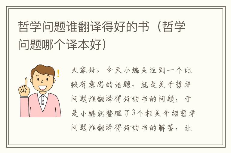 哲学问题谁翻译得好的书（哲学问题哪个译本好）