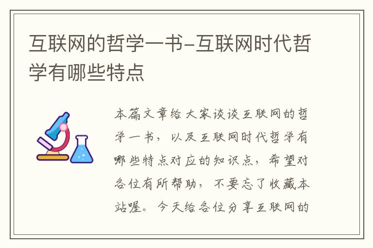 互联网的哲学一书-互联网时代哲学有哪些特点