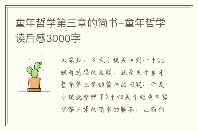 童年哲学第三章的简书-童年哲学读后感3000字