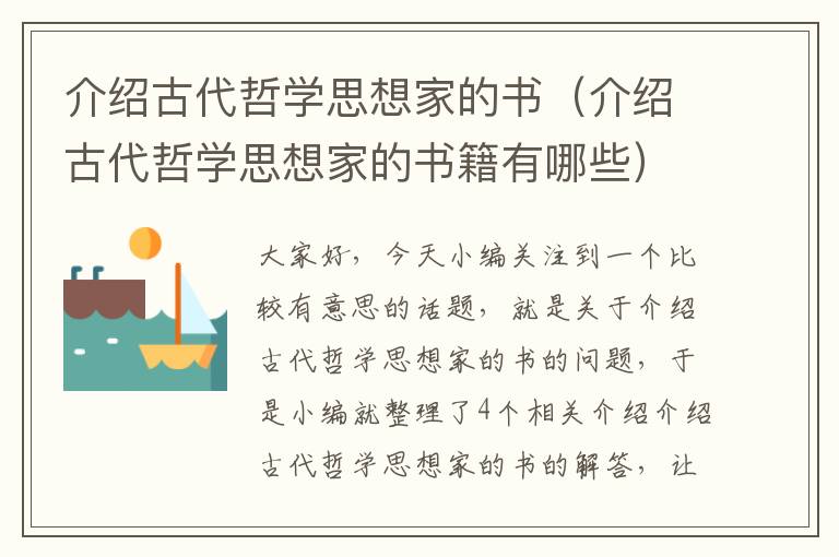 介绍古代哲学思想家的书（介绍古代哲学思想家的书籍有哪些）