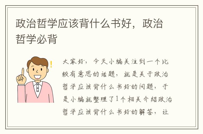 政治哲学应该背什么书好，政治哲学必背