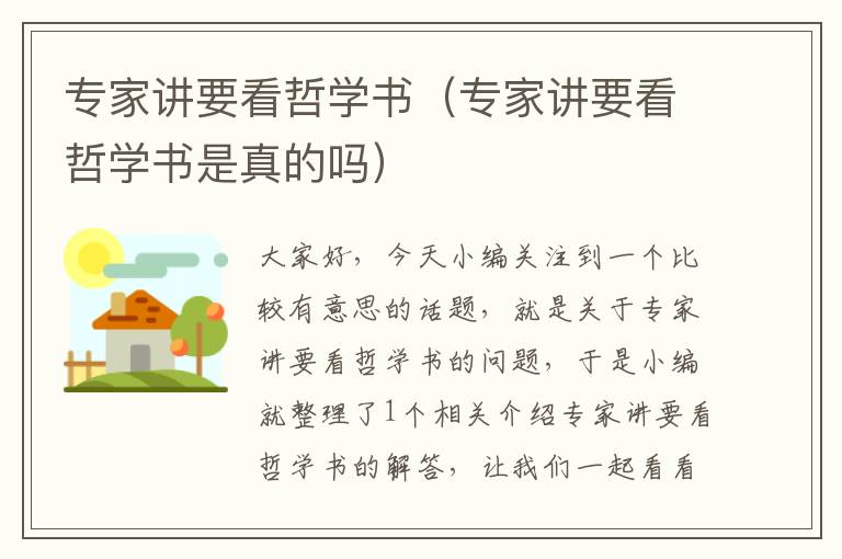 专家讲要看哲学书（专家讲要看哲学书是真的吗）