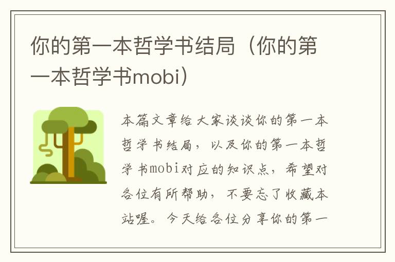 你的第一本哲学书结局（你的第一本哲学书mobi）