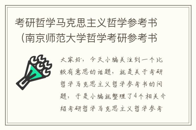 考研哲学马克思主义哲学参考书（南京师范大学哲学考研参考书目）