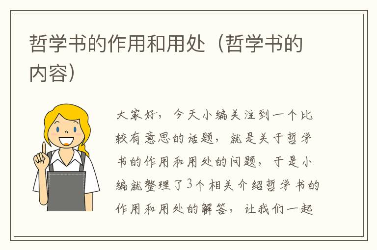 哲学书的作用和用处（哲学书的内容）