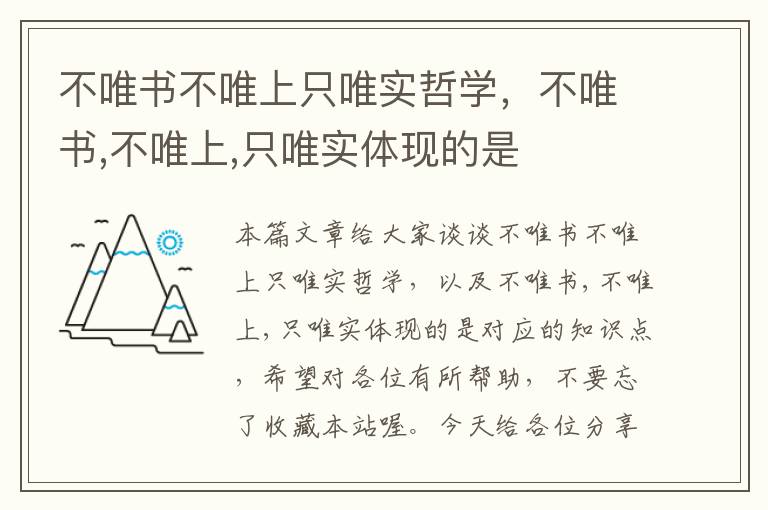 不唯书不唯上只唯实哲学，不唯书,不唯上,只唯实体现的是