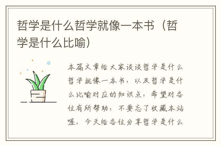 哲学是什么哲学就像一本书（哲学是什么比喻）