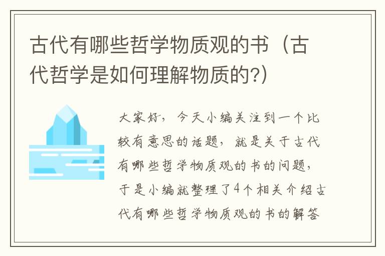 古代有哪些哲学物质观的书（古代哲学是如何理解物质的?）