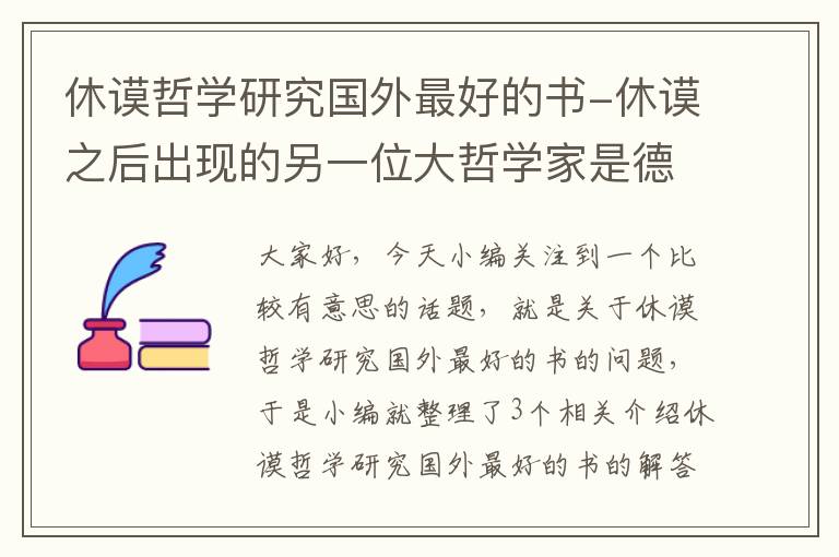 休谟哲学研究国外最好的书-休谟之后出现的另一位大哲学家是德国的谁