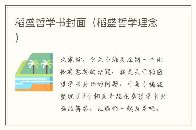 稻盛哲学书封面（稻盛哲学理念）