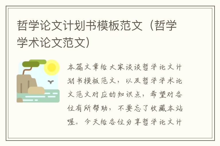 哲学论文计划书模板范文（哲学学术论文范文）