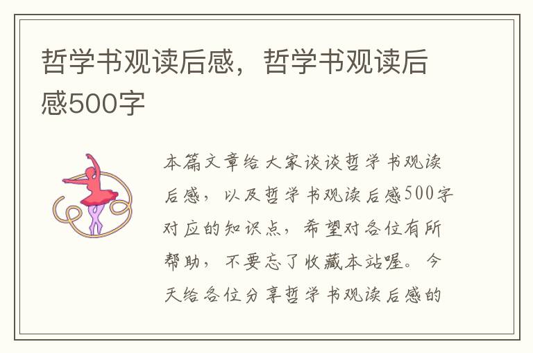 哲学书观读后感，哲学书观读后感500字