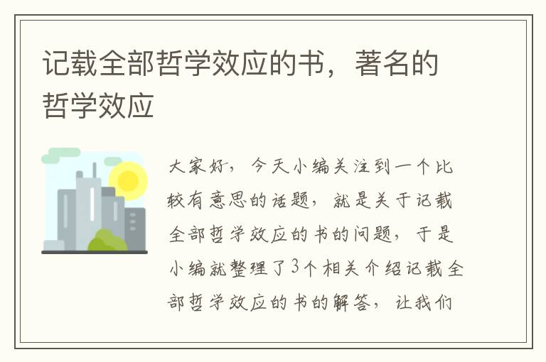 记载全部哲学效应的书，著名的哲学效应