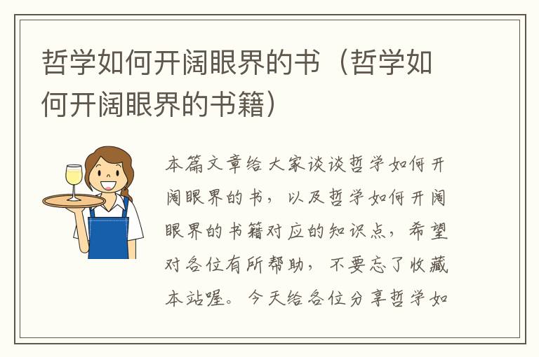 哲学如何开阔眼界的书（哲学如何开阔眼界的书籍）