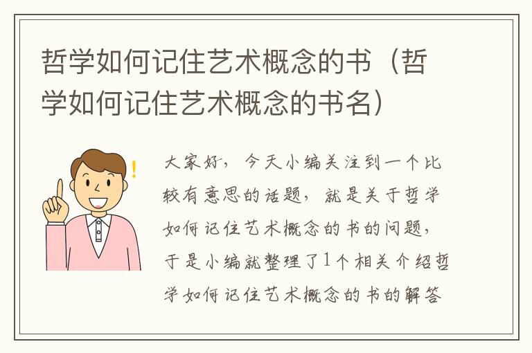 哲学如何记住艺术概念的书（哲学如何记住艺术概念的书名）