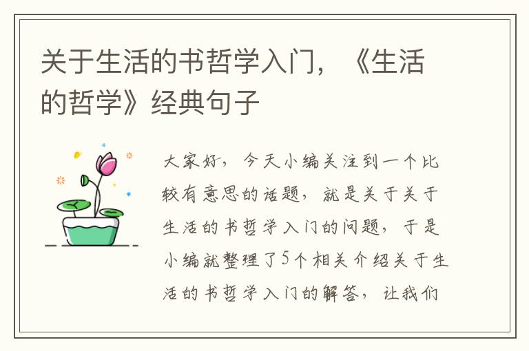 关于生活的书哲学入门，《生活的哲学》经典句子