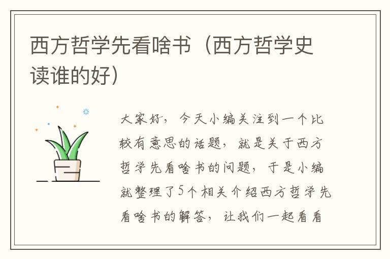 西方哲学先看啥书（西方哲学史读谁的好）