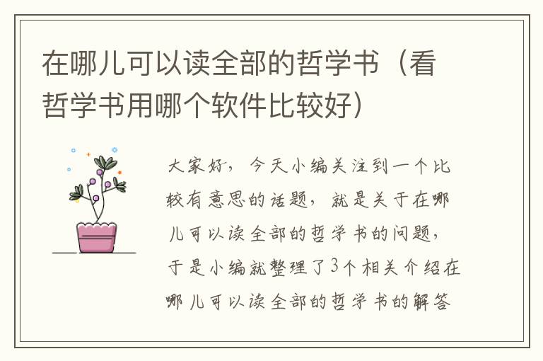 在哪儿可以读全部的哲学书（看哲学书用哪个软件比较好）