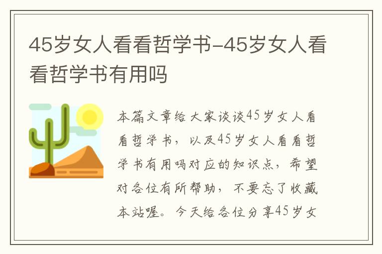 45岁女人看看哲学书-45岁女人看看哲学书有用吗