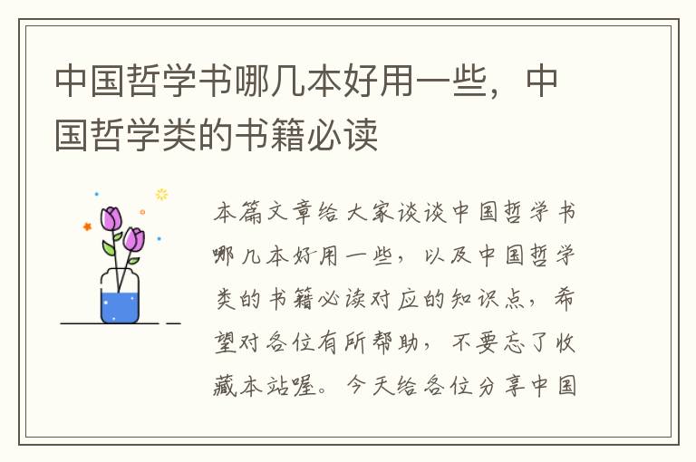 中国哲学书哪几本好用一些，中国哲学类的书籍必读