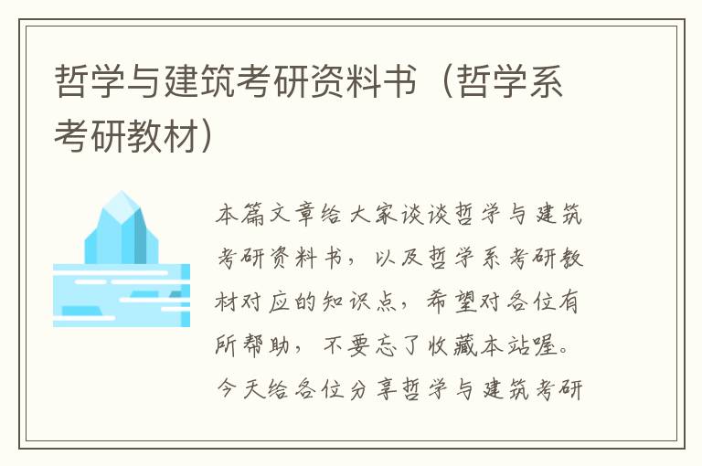 哲学与建筑考研资料书（哲学系考研教材）