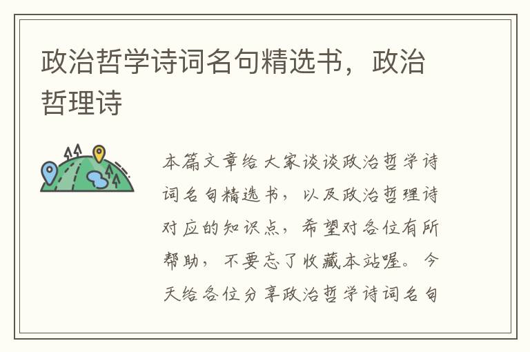 政治哲学诗词名句精选书，政治哲理诗