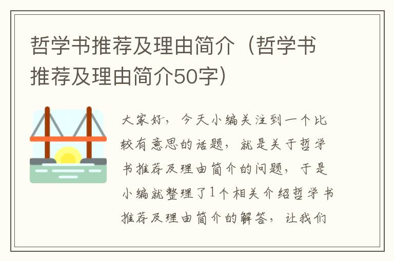 哲学书推荐及理由简介（哲学书推荐及理由简介50字）