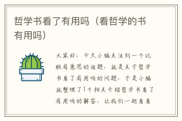 哲学书看了有用吗（看哲学的书有用吗）