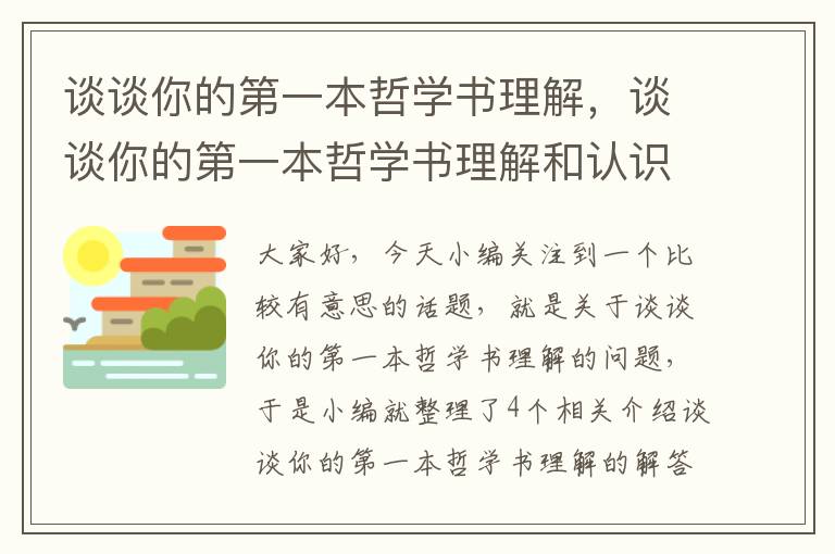 谈谈你的第一本哲学书理解，谈谈你的第一本哲学书理解和认识