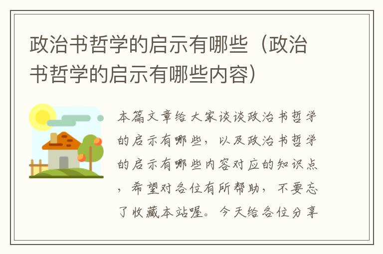 政治书哲学的启示有哪些（政治书哲学的启示有哪些内容）