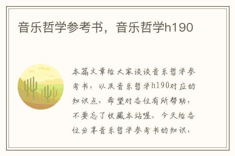 音乐哲学参考书，音乐哲学h190