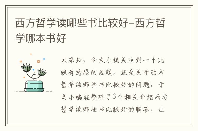 西方哲学读哪些书比较好-西方哲学哪本书好