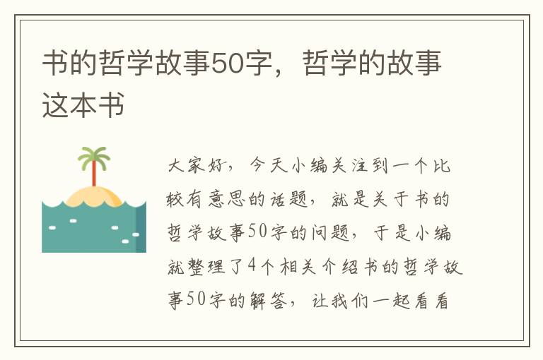 书的哲学故事50字，哲学的故事这本书