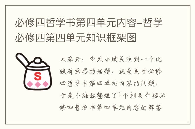 必修四哲学书第四单元内容-哲学必修四第四单元知识框架图