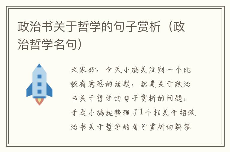 政治书关于哲学的句子赏析（政治哲学名句）