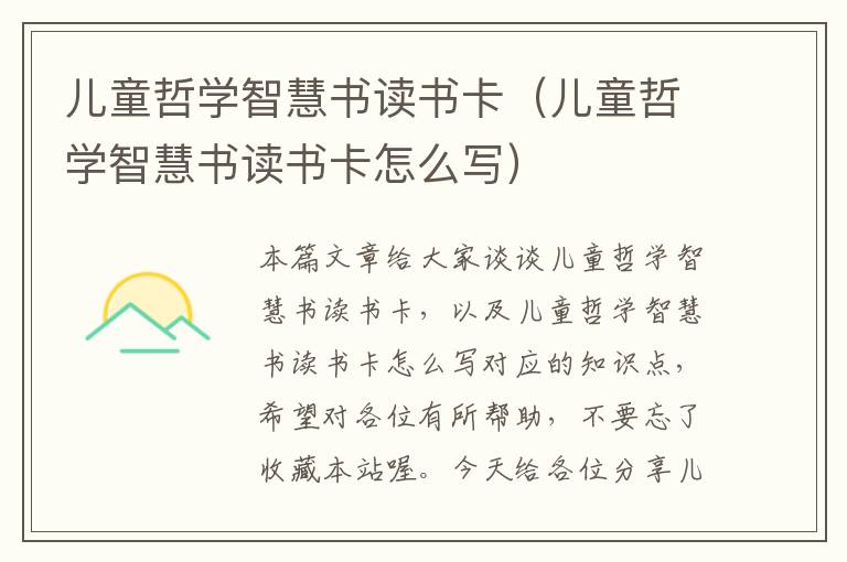 儿童哲学智慧书读书卡（儿童哲学智慧书读书卡怎么写）