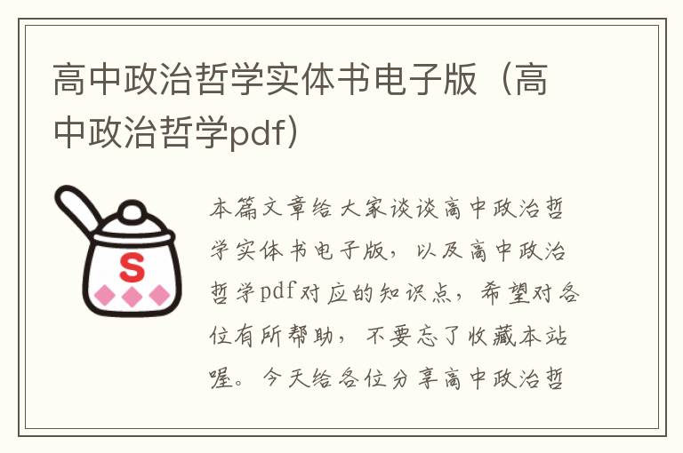 高中政治哲学实体书电子版（高中政治哲学pdf）