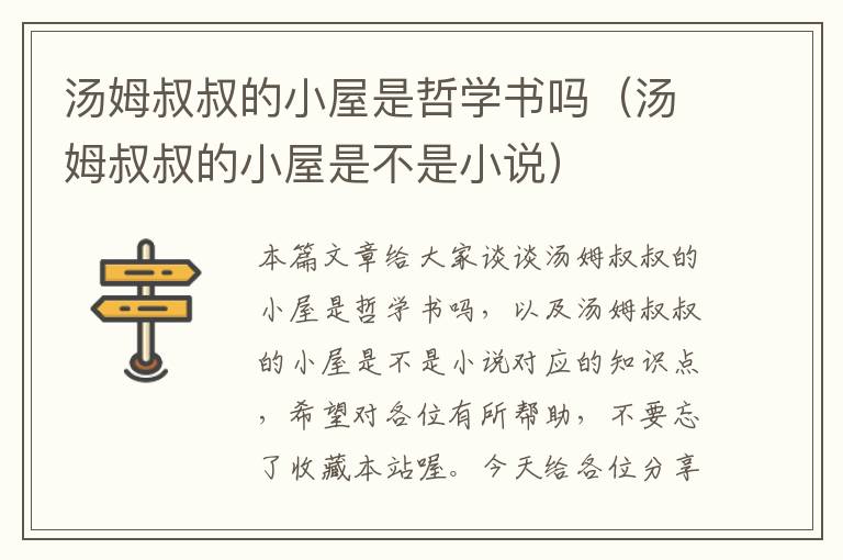 汤姆叔叔的小屋是哲学书吗（汤姆叔叔的小屋是不是小说）