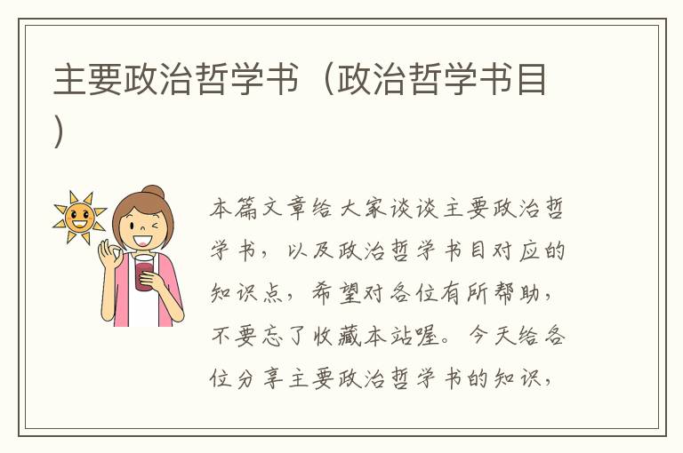 主要政治哲学书（政治哲学书目）