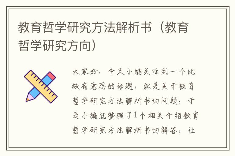 教育哲学研究方法解析书（教育哲学研究方向）